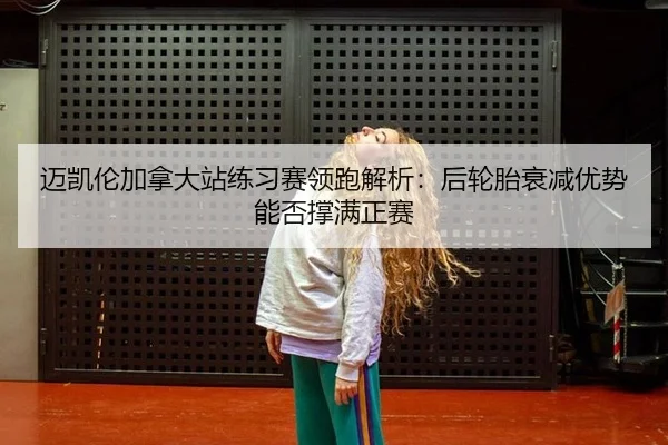 mai-kai-lun-jia-na-da-zhan-lian-xi-sai-ling-pao-jie-xi-hou-lun-tai-shuai-jian-you-shi-neng-fou-cheng-man-zheng-sai-2-217.jpg
