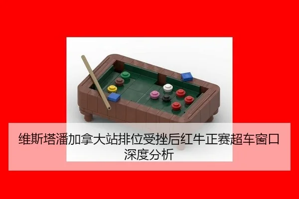 wei-si-ta-pan-jia-na-da-zhan-pai-wei-shou-cuo-hou-hong-niu-zheng-sai-chao-che-chuang-kou-shen-du-fen-xi-2-430.jpg